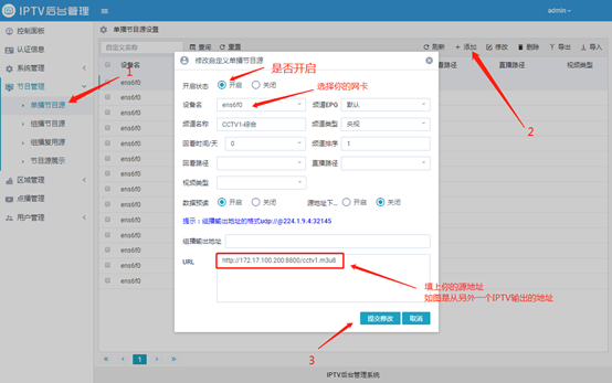 智慧桌面IPTV电视系统节目源添加教程