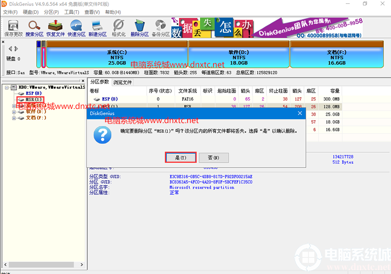 删除MSR分区