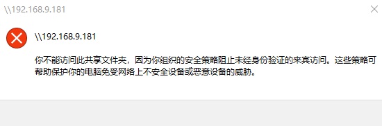 win 10提示“你不能访问此共享文件夹，因为你组织的安全策略阻止未经身份验证