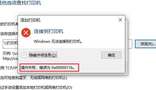 windows打印机连接操作失败提示0x0000011b怎么办