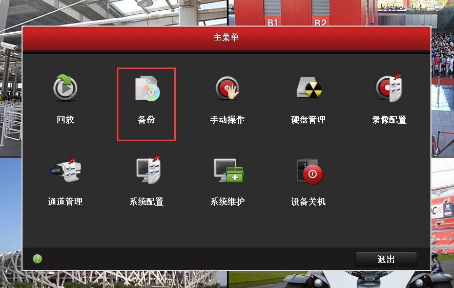 海康威视hikvision 硬盘录像备份操作指导