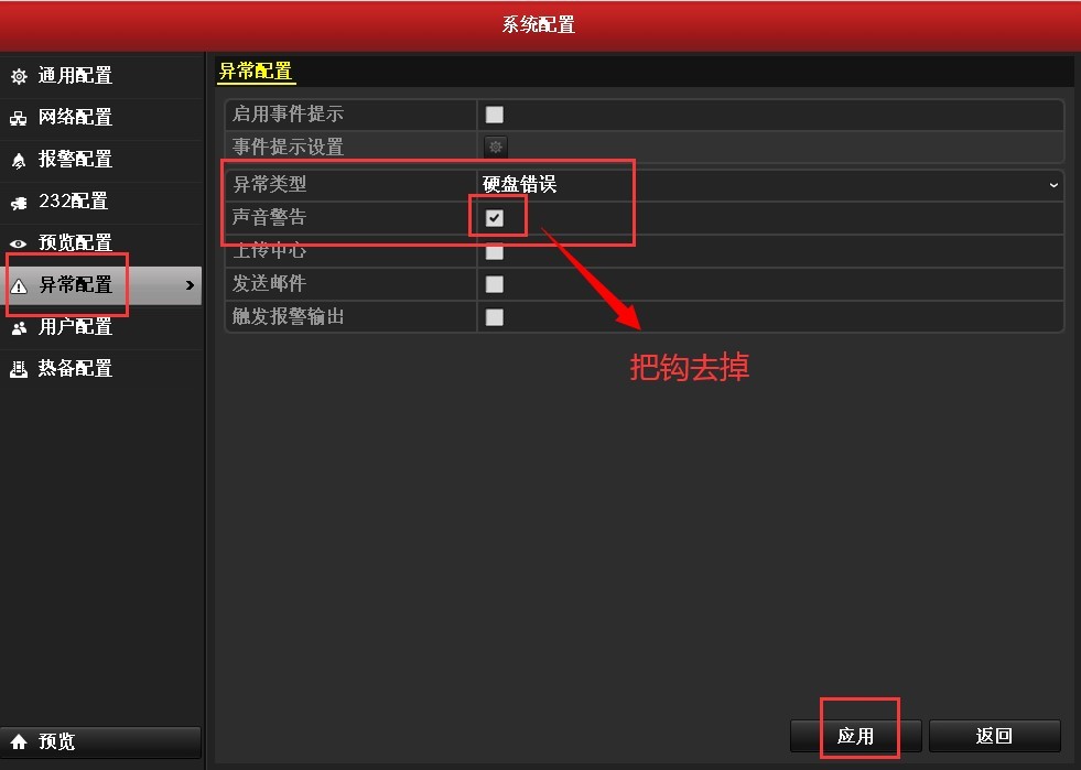 海康威视hikvision 录像机异常报警声取消操作指导