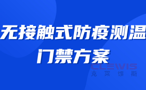 海康威视无接触式防疫测温门禁方案