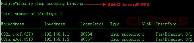 查看DHCP Snooping表 — 接入/汇聚交换机配置