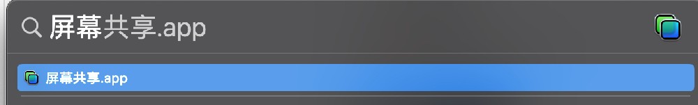 苹果电脑Mac 远程 屏幕共享 screen sharing